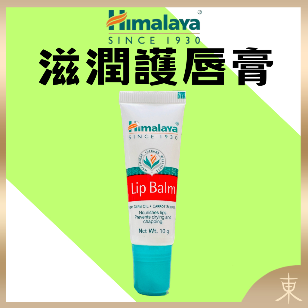 【Himalaya正品附發票】印度喜馬拉雅滋潤護唇膏 Lip Balm【滋潤保濕、防止乾裂】(10g)