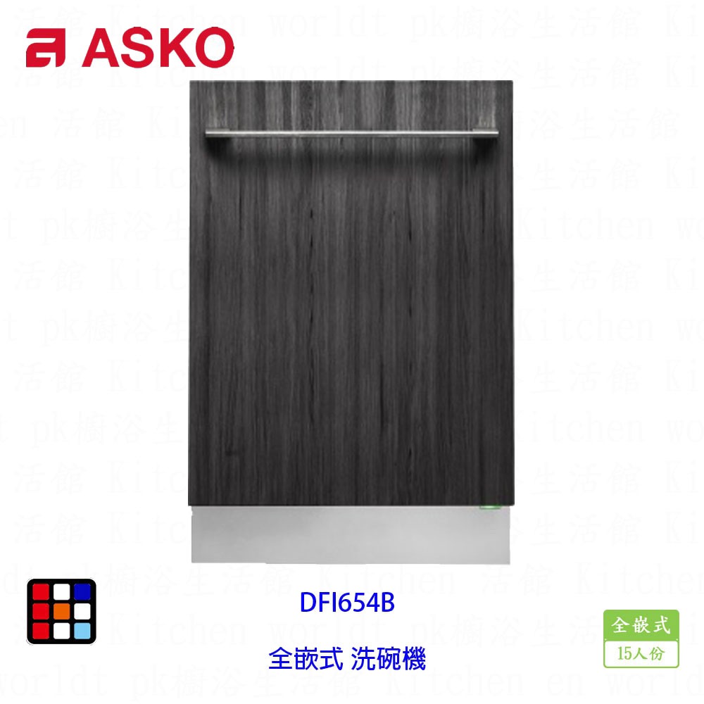 賽寧家電 ASKO DFI654B 全嵌式 洗碗機 15人份 實體店面 可刷卡【KW廚房世界】