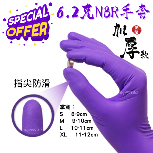 [現貨+含稅] NBR紫色手套 紫色加厚款 乳膠手套 無粉手套 NBR無粉手套 6.2克 紫色NBR手套