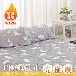 《沐眠》吸濕發熱防靜電保暖墊 床墊 薄墊 【單人/雙人/加大】北極熊 露營床 鋪床超保暖
