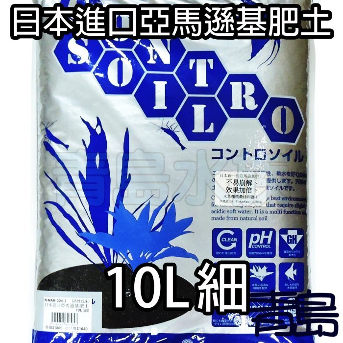 【新莊/五股/青島】日本 Marfied 第二代 【10L】亞馬遜基肥土 黑土 細顆粒 粗顆粒