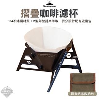 咖啡濾杯 【逐露天下】 柯曼 304不鏽鋼摺疊咖啡濾杯 BKCOF-01 手沖咖啡 漏斗 campingmoon 露營