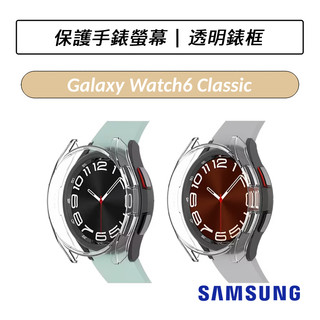 [公司貨] 三星 Samsung Galaxy Watch6 Classic 43mm 47mm 錶框 透明 透明錶框