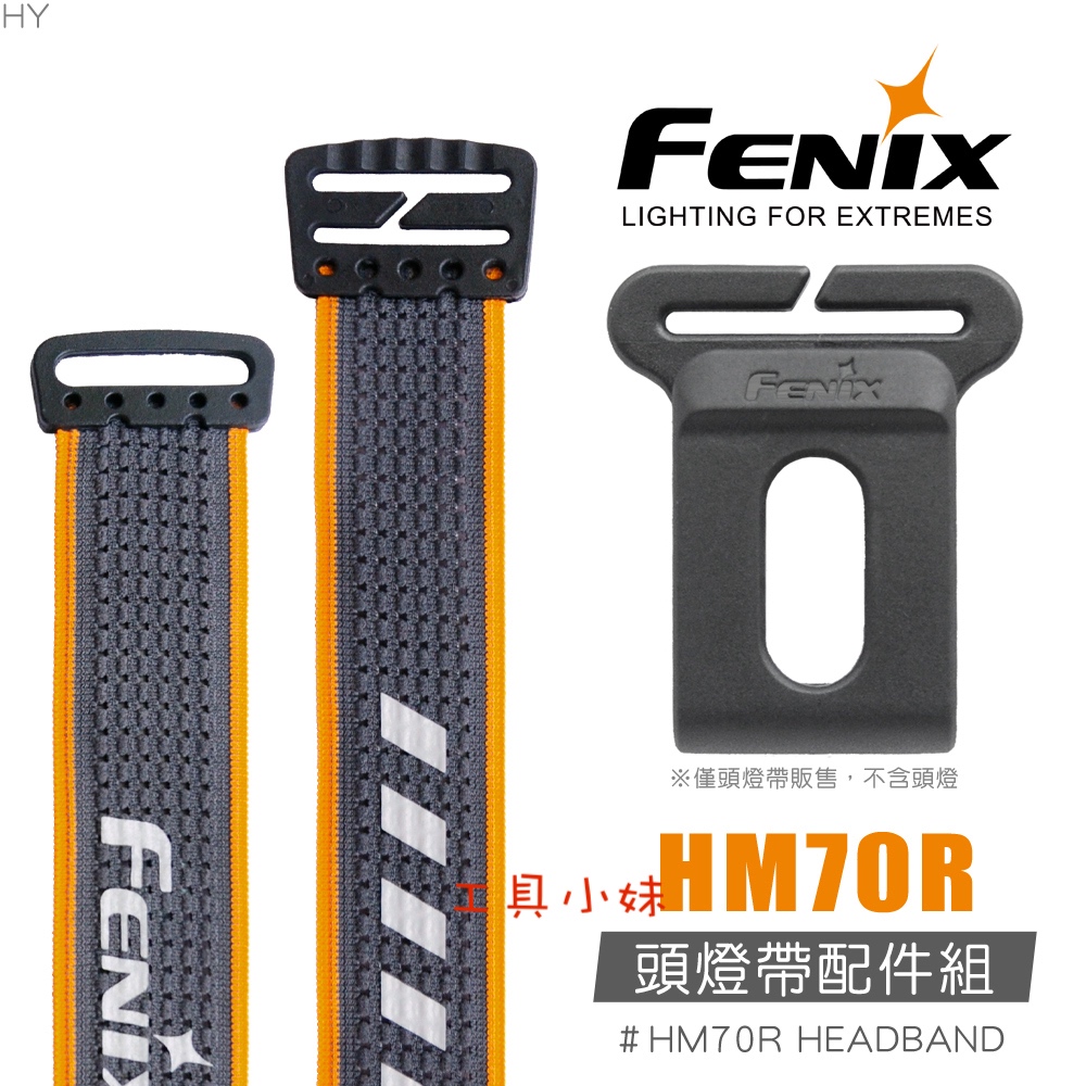 ～工具小妹～ FENIX HM70R 頭燈帶配件組#HM70R 適用：HM70R、HM65R、HM61R、HM60R