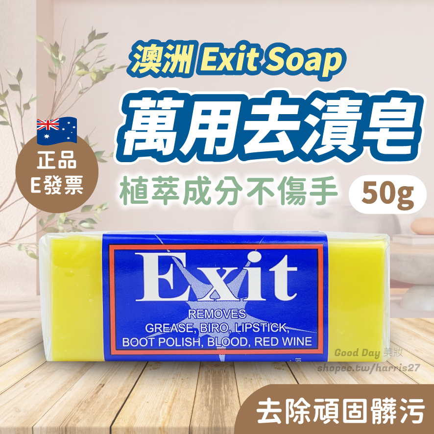 澳洲 Exit Soap 萬用去漬皂 50g 神奇去污皂 神奇肥皂 去漬皂