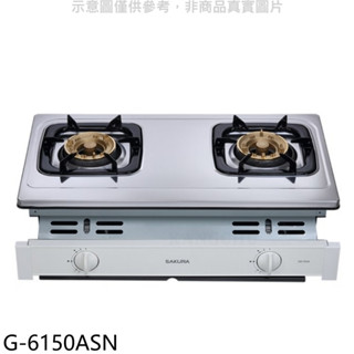 櫻花【G-6150ASN】雙口嵌入爐(與G-6150AS同款)NG1瓦斯爐天然氣(全省安裝) 歡迎議價