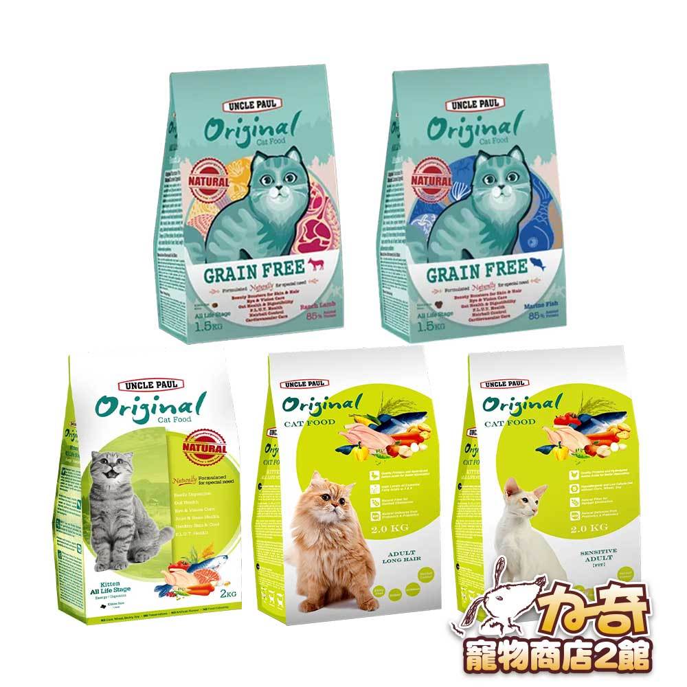 保羅叔叔 田園生機貓食 無穀全齡貓1.5kg 貓飼料 幼貓 長毛貓 體態貓2kg 老貓 成貓 (A492C02)