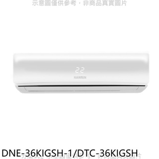 華菱【DNE-36KIGSH-1/DTC-36KIGSH】變頻冷暖R32分離式冷氣(含標準安裝) 歡迎議價