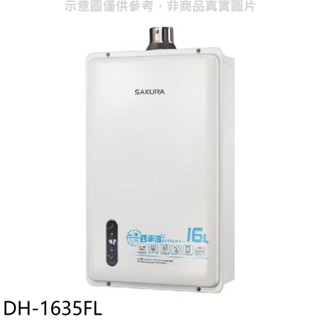 櫻花【DH-1635FL】16公升強制排氣FE式LPG熱水器(全省安裝)(送5%購物金) 歡迎議價