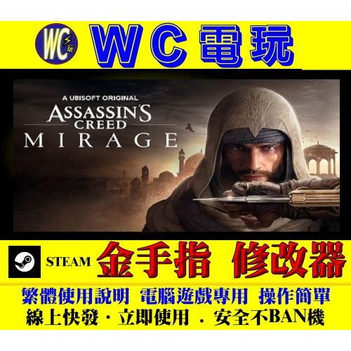 【WC電玩】PC 刺客教條：幻象 Assassin's Creed Mirage 幻景 修改器 金手指 UPLAY