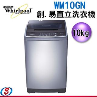 可議價【信源電器】Whirlpool 惠而浦 創易直立系列10公斤洗衣機 WM10GN