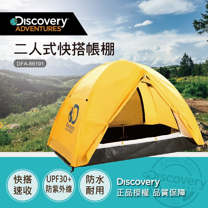 全聯 DISCOVERY 二人式快搭帳棚UV30+ 適用露營 野餐 登山 帳篷 快搭帳 速搭帳 陪考/排隊必備