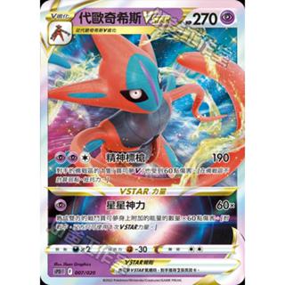代歐奇希斯 V Vstar Vmax -PTCG 寶可夢 卡牌 中文版