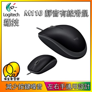 [淘金象]Logitech 羅技 M110 靜音有線滑鼠 有線靜音滑鼠 有線滑鼠 黑