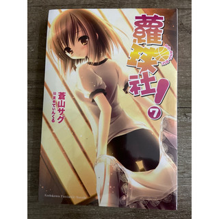 蘿球社（7），輕小說，全新未拆