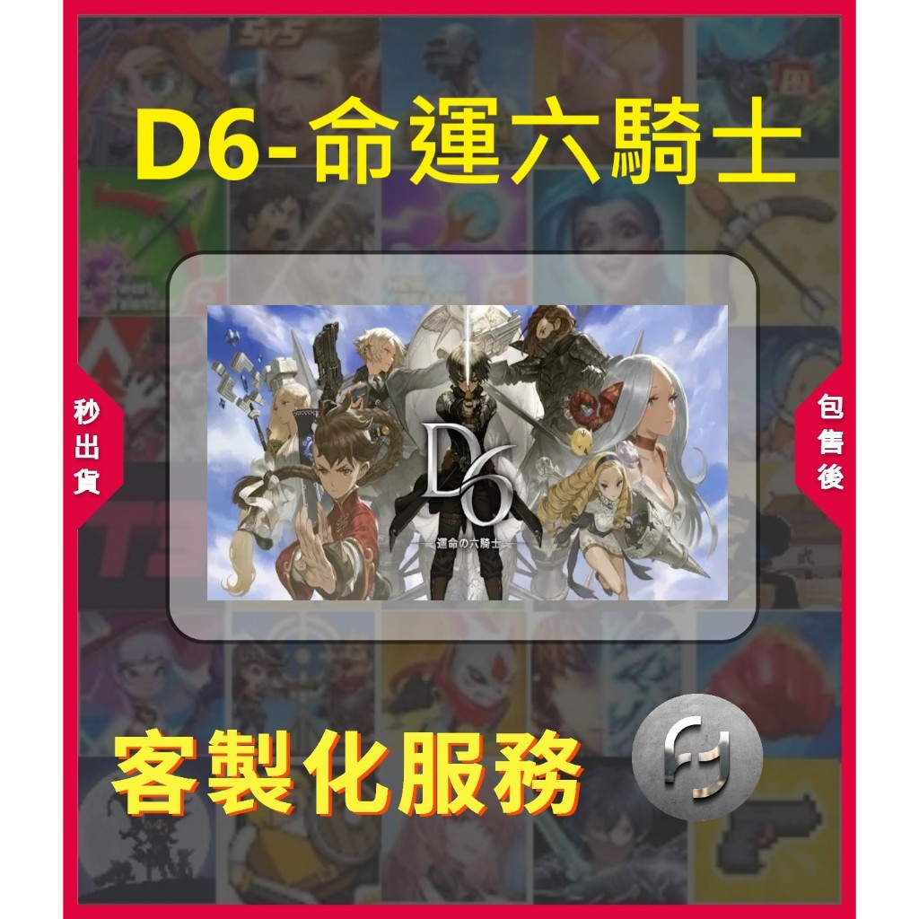 穩定中【D6-命運六騎士】【🔥客製化服務】📌請先聊聊詢問 請勿直接自行下單📌