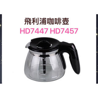 現貨 PHILIPS飛利浦 適用HD7447.HD7457 咖啡機專用咖啡壺/濾網/濾網架