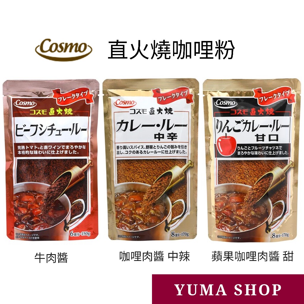 日本 COSMO 直火燒咖哩粉 火烤咖哩醬 紅酒燉牛肉粉 奶油燉肉醬  日本代購