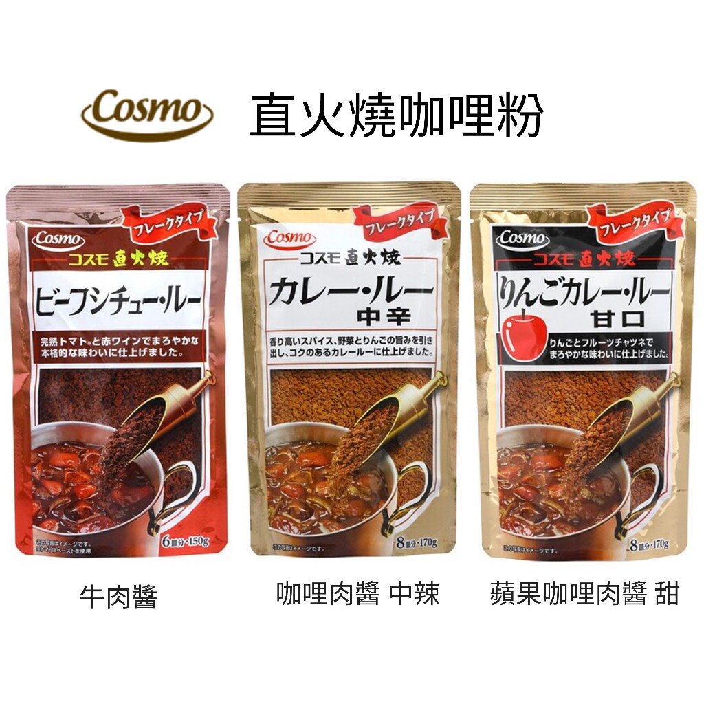 日本 COSMO 直火燒咖哩粉 火烤咖哩醬 紅酒燉牛肉粉 奶油燉肉醬 日本代購