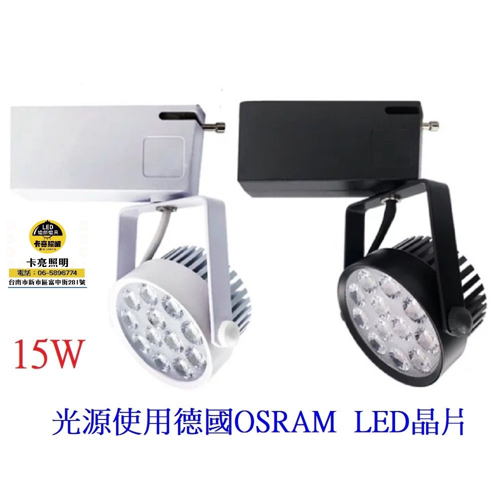 LED軌道燈 投射燈12晶15W  光束角30度 軌道條 接頭配件 防眩設計 高透光率透鏡