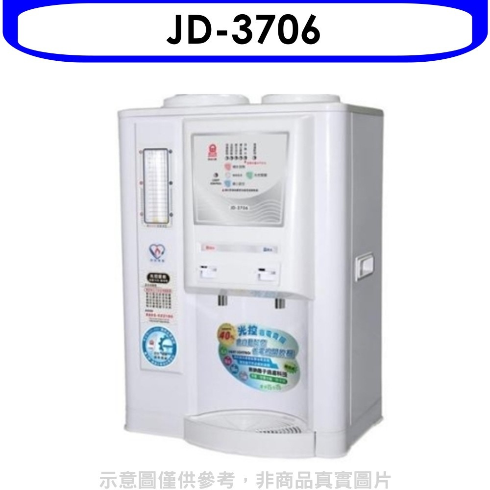 晶工牌【JD-3706】省電奇機光控溫熱全自動開飲機 歡迎議價