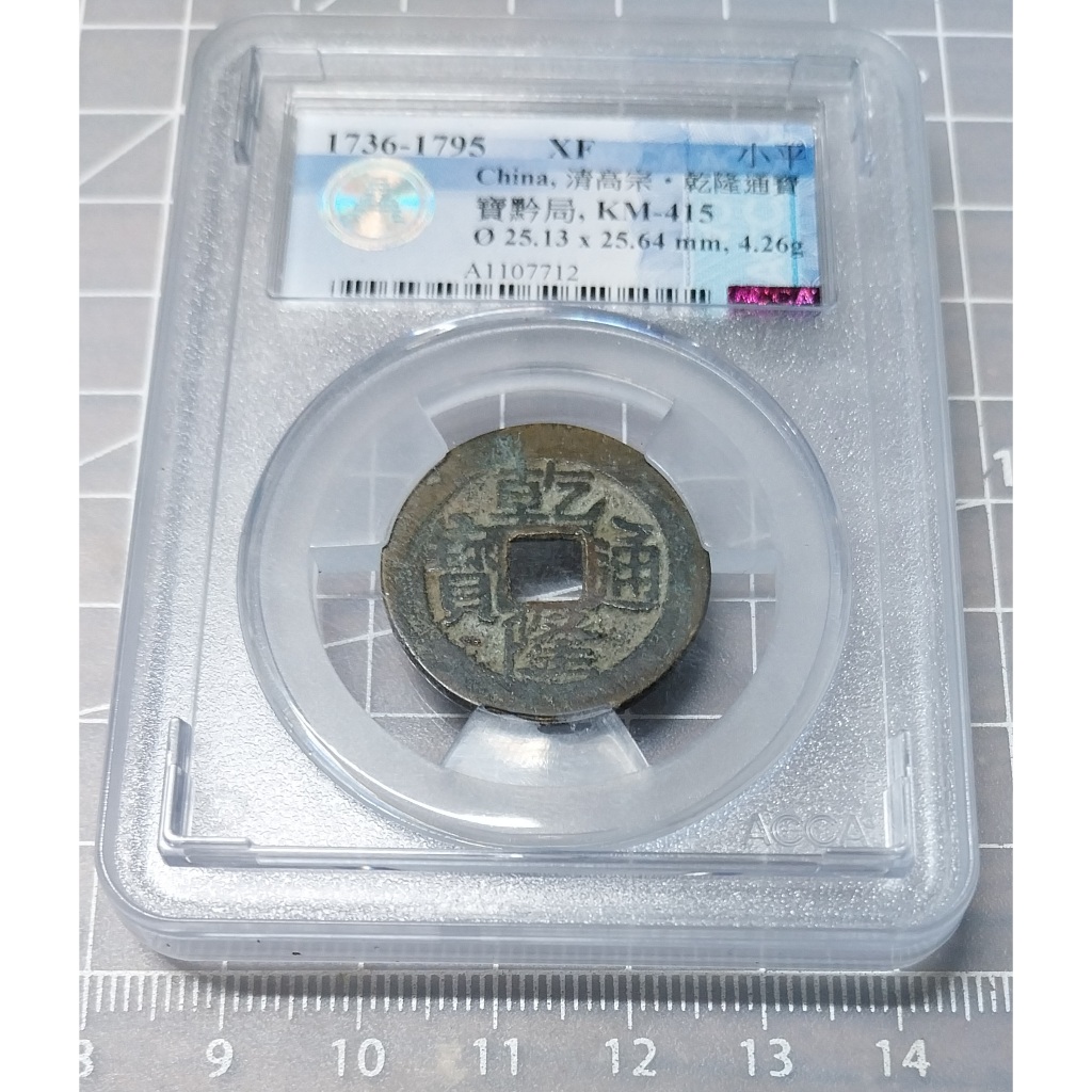 [特價品]1736-1795 大清帝國乾隆通寶小平錢(一文錢) ACCA鑑級幣 XF 寶黔局