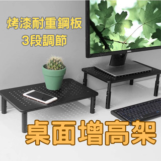 [臺灣現貨!3段調節]桌面增高架 螢幕增高架 螢幕架 黑色 電腦螢幕架 電腦架螢幕架 電腦螢幕增高架 冷軋鋼板 電腦桌架