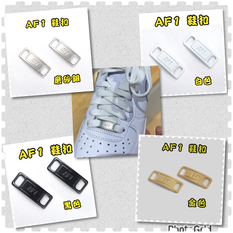 ⚡️鞋帶倉庫🔥NIKE air force 1 空軍一號鞋帶扣AF1 鞋球鞋AJ1鐵牌鞋帶金屬鞋扣