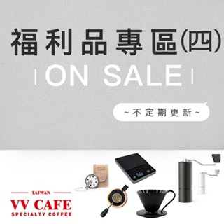 福利品｜咖啡磨豆機 手沖壺 秤《vvcafe》