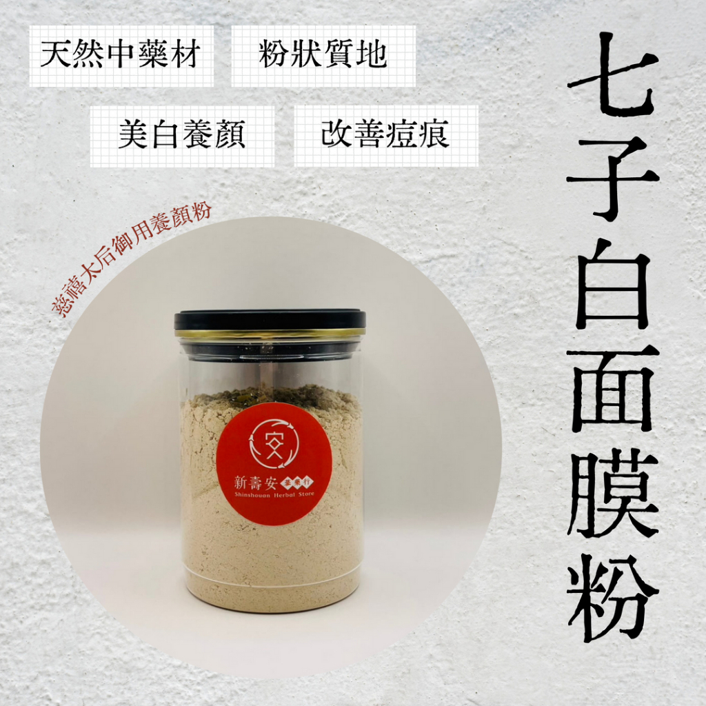 『新壽安蔘藥行』七子白面膜粉 面膜粉 美白