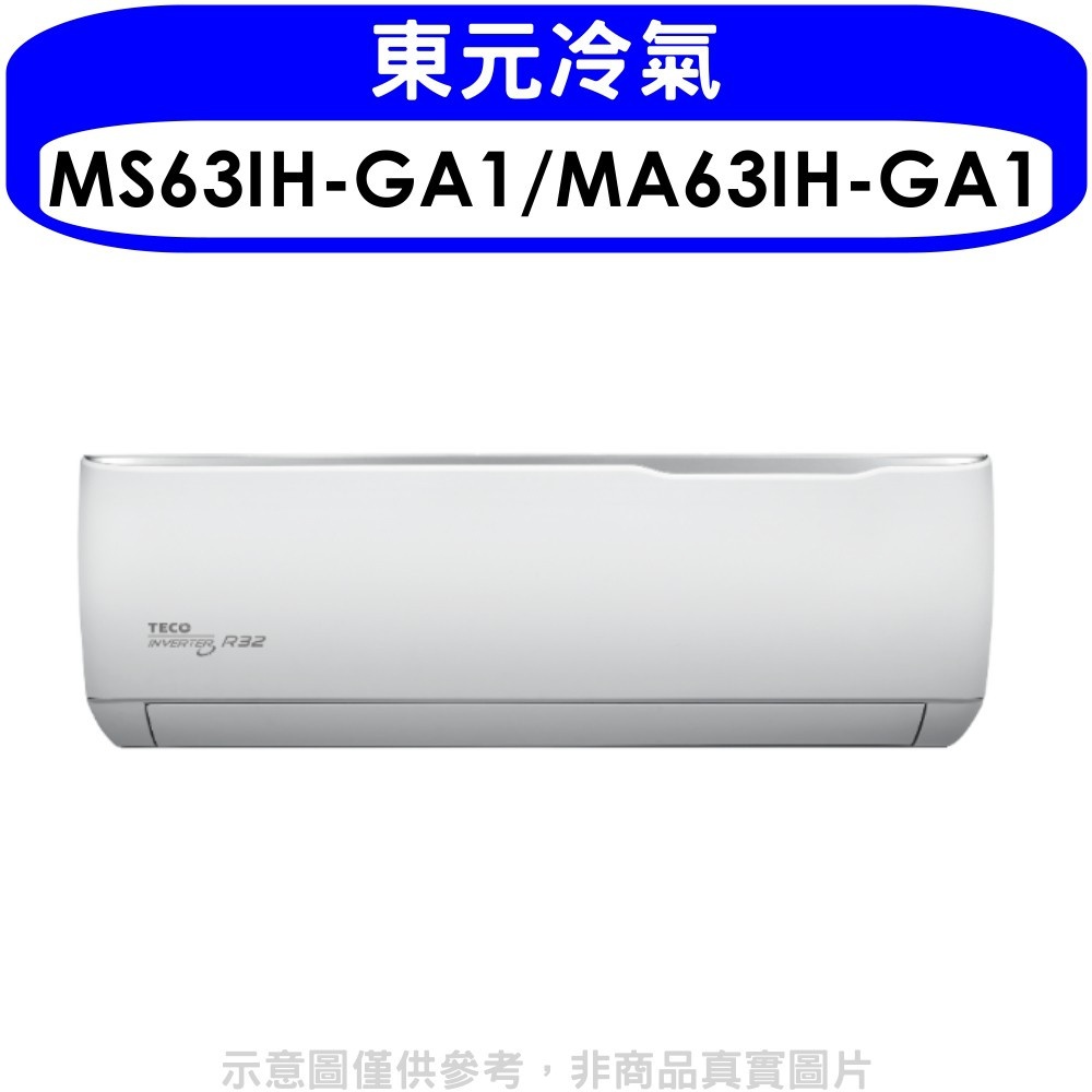 東元【MS63IH-GA1/MA63IH-GA1】變頻冷暖精品系列分離式冷氣10坪(含標準安裝) 歡迎議價