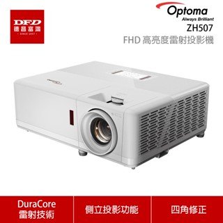 贈100吋電動布幕 OPTOMA 奧圖碼 ZH507 FHD 高亮度雷射投影機 5500 流明 公司貨