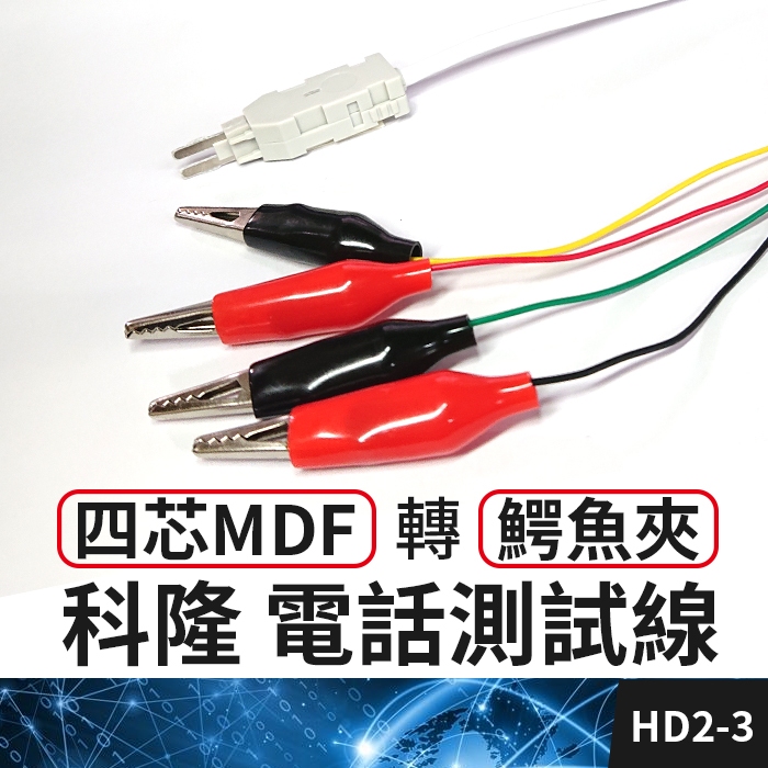 板橋現貨【MDF轉鰐魚夾 電話測試線】四芯科隆頭 電信箱檢查線. A型端子 電話線路查修線 科龍頭【傻瓜批發】HD2-3