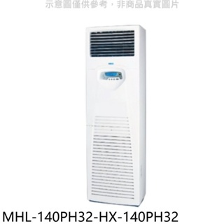海力【MHL-140PH32-HX-140PH32】變頻冷暖落地箱型分離式冷氣(含標準安裝) 歡迎議價