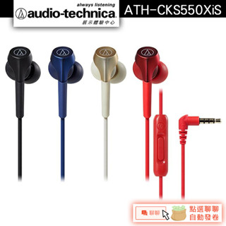 Audio-Technica 鐵三角 ATH-CKS550XiS 耳塞式耳機【官方展示中心】