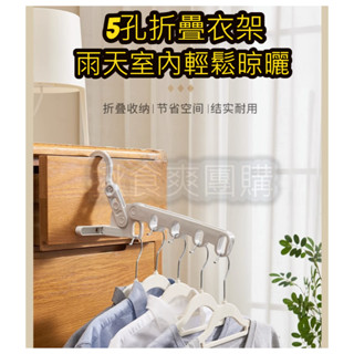 五孔折疊衣架 折疊衣架 衣架 曬衣架 掛架 折疊曬衣架 旅行衣架 摺疊衣架 摺疊曬衣架 旅行用衣架 【揪食爽高雄團購】