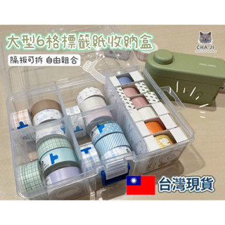 🇹🇼臺灣24H火速出貨🇹🇼 井井標籤紙收納盒 D11收納 六格收納盒 標籤收納盒 紙膠帶收納盒 可拆式收納盒 透明塑膠盒