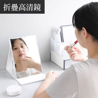 折疊高畫質鏡【現貨】ins北歐無印風折疊鏡 桌面 臺式化妝鏡 學生宿舍寢室梳妝鏡 檯面鏡 折疊鏡 鏡子