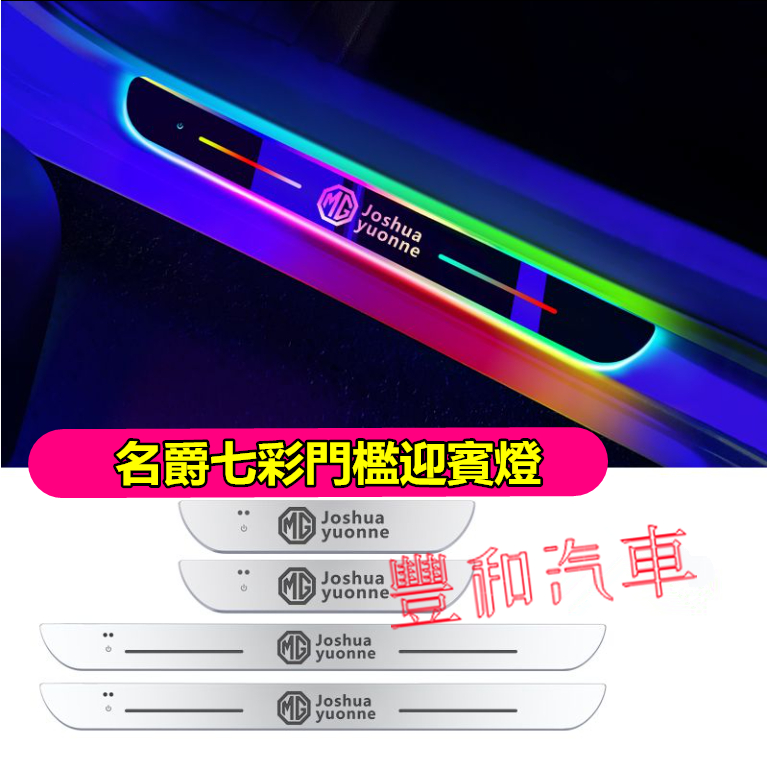 名爵MG門檻條 迎賓燈 LED門檻迎賓燈 MG HS ZS 專用七彩流光門檻迎賓燈