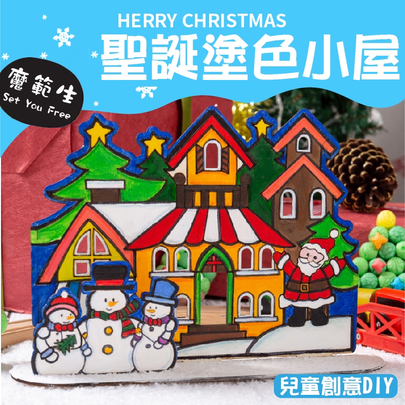《季後特價》聖誕節手作diy著色小屋 聖誕薑餅屋 聖誕木屋材料包 聖誕彩繪 耶誕節材料包 聖誕節材料包