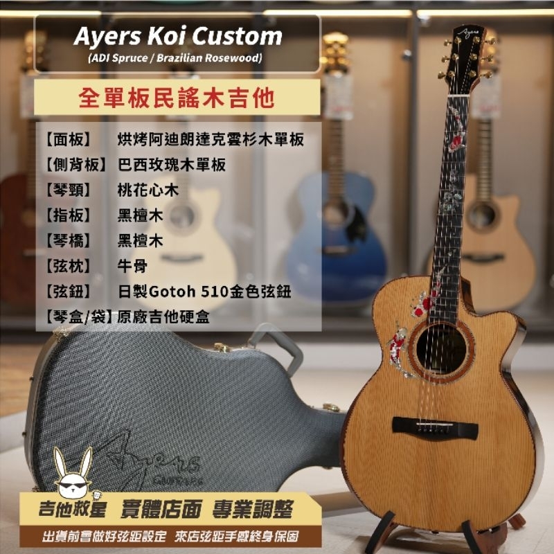 需預訂！全台唯一Ayers 手工吉他 大師系列 Koi Custom（ 阿迪朗達克雲杉+巴西玫瑰木）