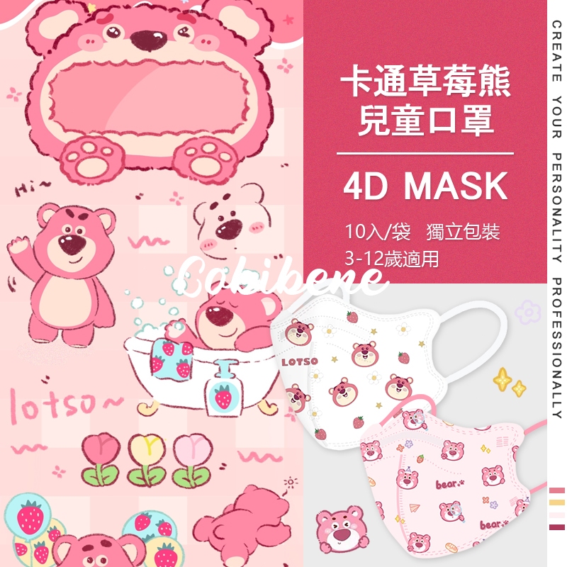 🔥買10包送1包🔥（10入價） 4D韓版 草莓熊 蝶型兒童口罩 小朋友口罩 3D口罩 3D立體口罩 口罩兒童 大童口罩