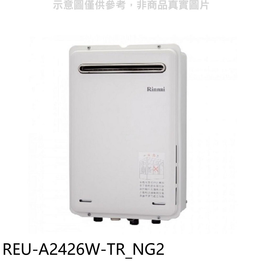 林內【REU-A2426W-TR_NG2】24公升屋外(非強制排氣)RF式熱水器(全省安裝)(全聯1500元) 歡迎議價