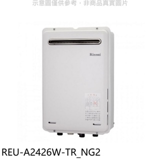 林內【REU-A2426W-TR_NG2】24公升屋外(非強制排氣)RF式熱水器(全省安裝)(全聯1500元) 歡迎議價