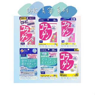 櫻櫻快速出貨 現貨免運 日版 DHC 膠原蛋白 保濕神經胺酸 系列