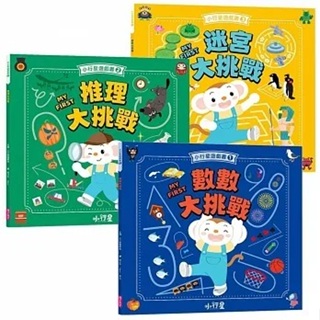 全新(親子天下)小行星遊戲書 1數數大挑戰 2推理大挑戰 3：迷宮大挑戰