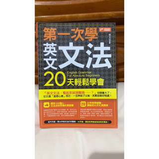 第一次學英文文法 。20天輕鬆學會