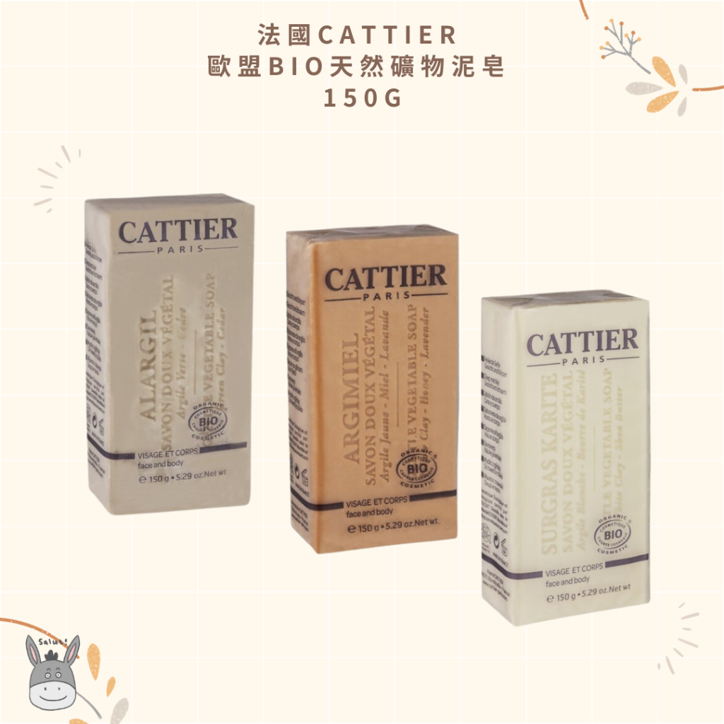 【現貨】法國代購🥖法國CATTIER 歐盟BIO天然礦物泥皂 150g