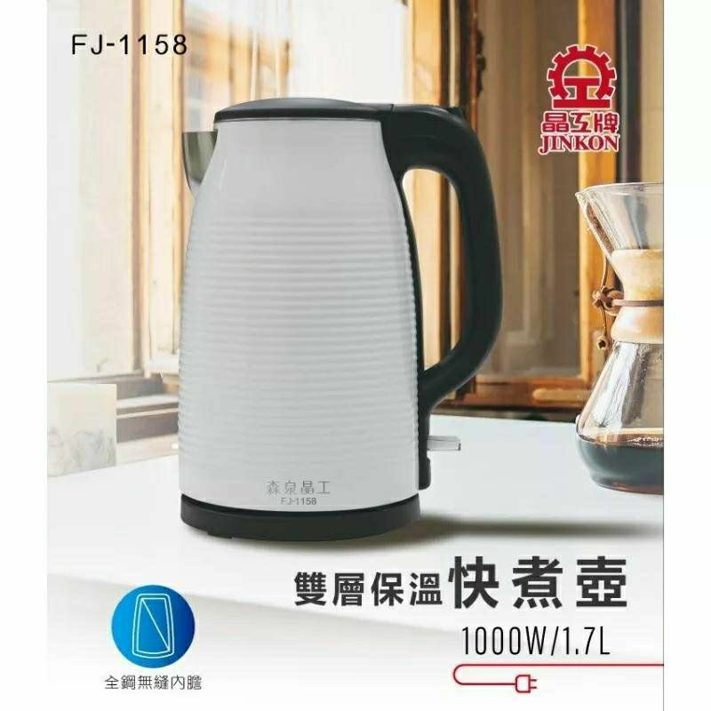 ◇全新庫存品出清，快速出貨◇【森泉晶工】雙層保溫快煮壺 1.5L / 1.7L