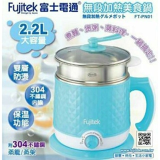 ◇全新庫存品出清，快速出貨◇【Fujitek 富士電通】2.2L雙層防燙美食鍋 FT-PN01